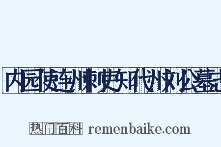 内园使连州刺吏知代州刘公墓志是什么意思的图片